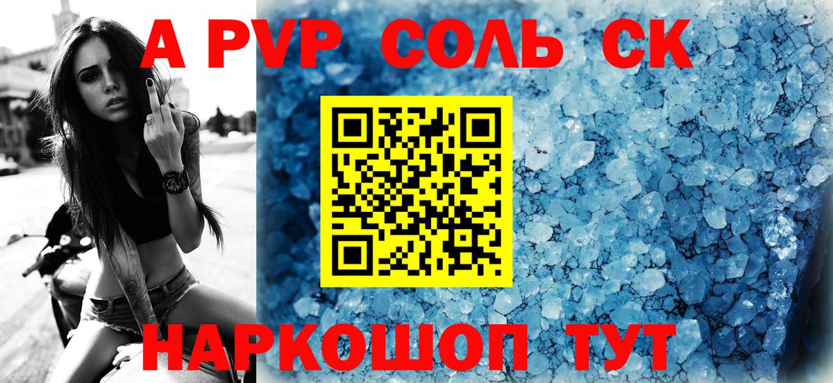 Альфа ПВП Crystall  A PVP СК  Вход с VPN  Томск 