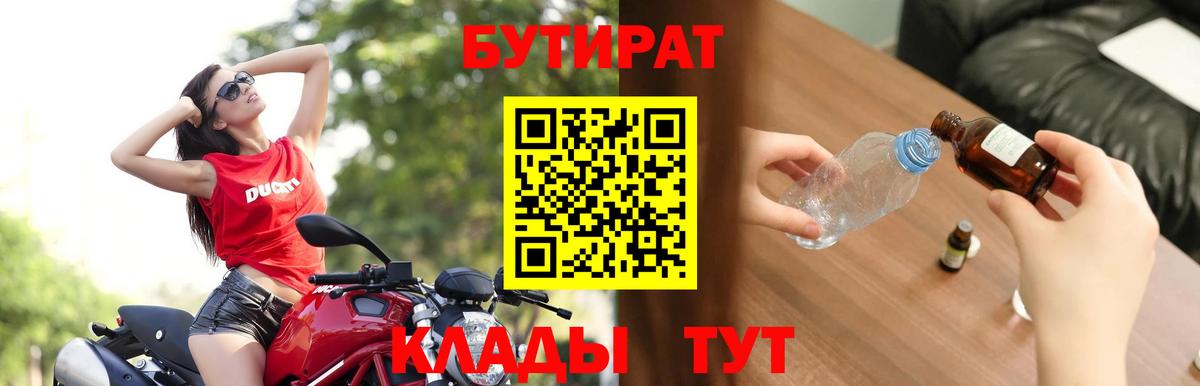 БУТИРАТ 1.4BDO  Вход с VPN  Томск 