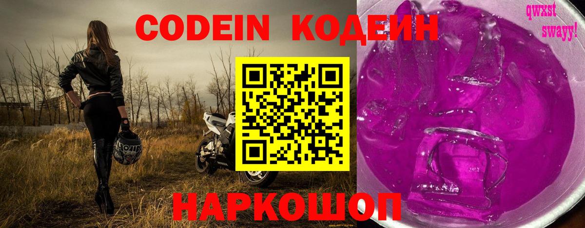Кодеин Purple Drank  Вход с VPN  Кодеин Purple Drank  Томск 